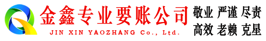 莒县金鑫追债公司